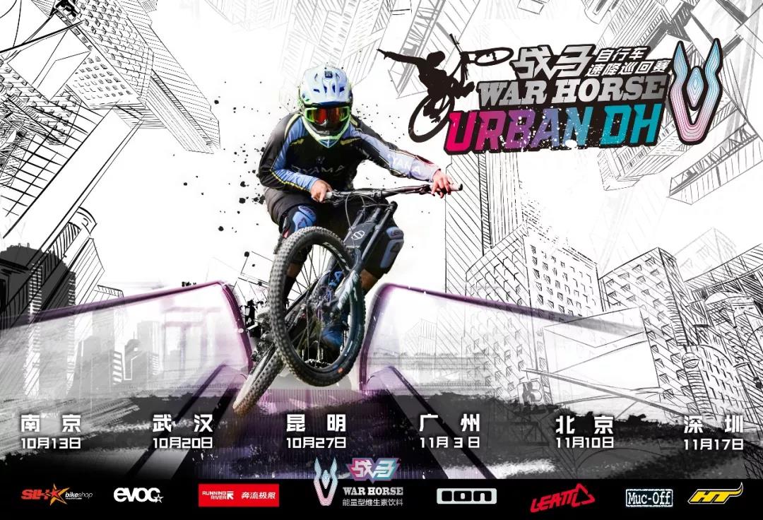 2018戰(zhàn)馬自行車速降巡回賽開賽在即！