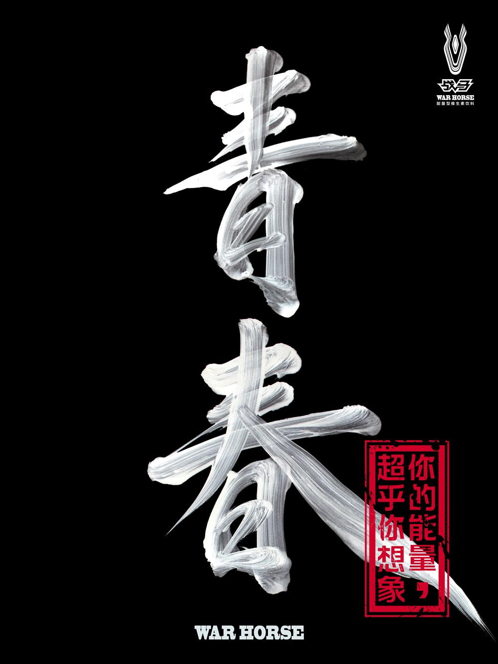 戰(zhàn)馬功能性飲料，讓年輕追逐夢想無需暫停