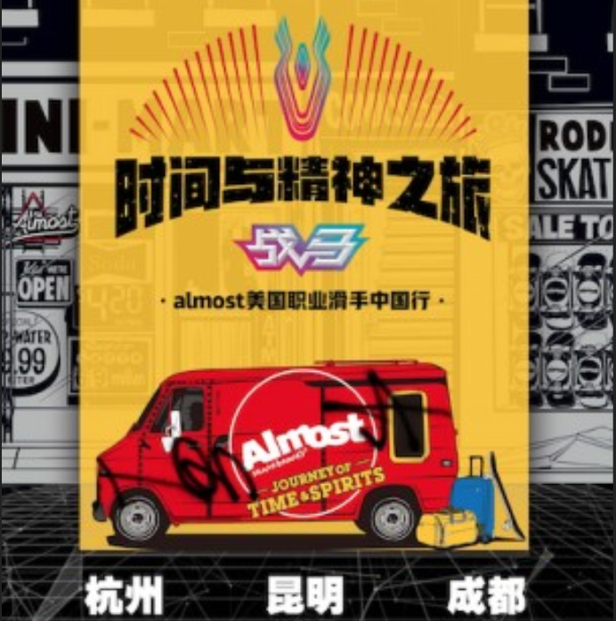 2019年戰(zhàn)馬“時(shí)間與精神之旅”——滑板大神與粉絲的歡樂(lè)旅行