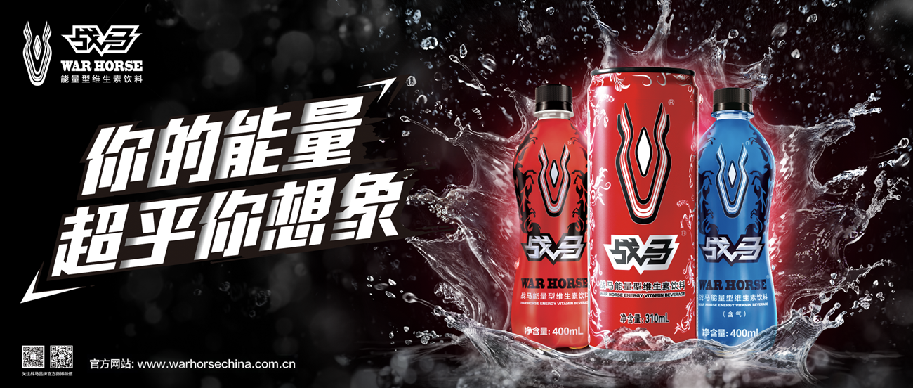 戰(zhàn)馬優(yōu)質(zhì)能量飲料，有能量，放馬來(lái)