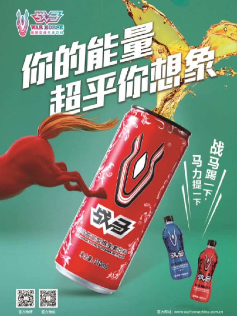 戰(zhàn)馬功能飲料——實(shí)現(xiàn)功能飲料提神的效果 戰(zhàn)馬功能飲料——實(shí)現(xiàn)功能飲料提神的效果