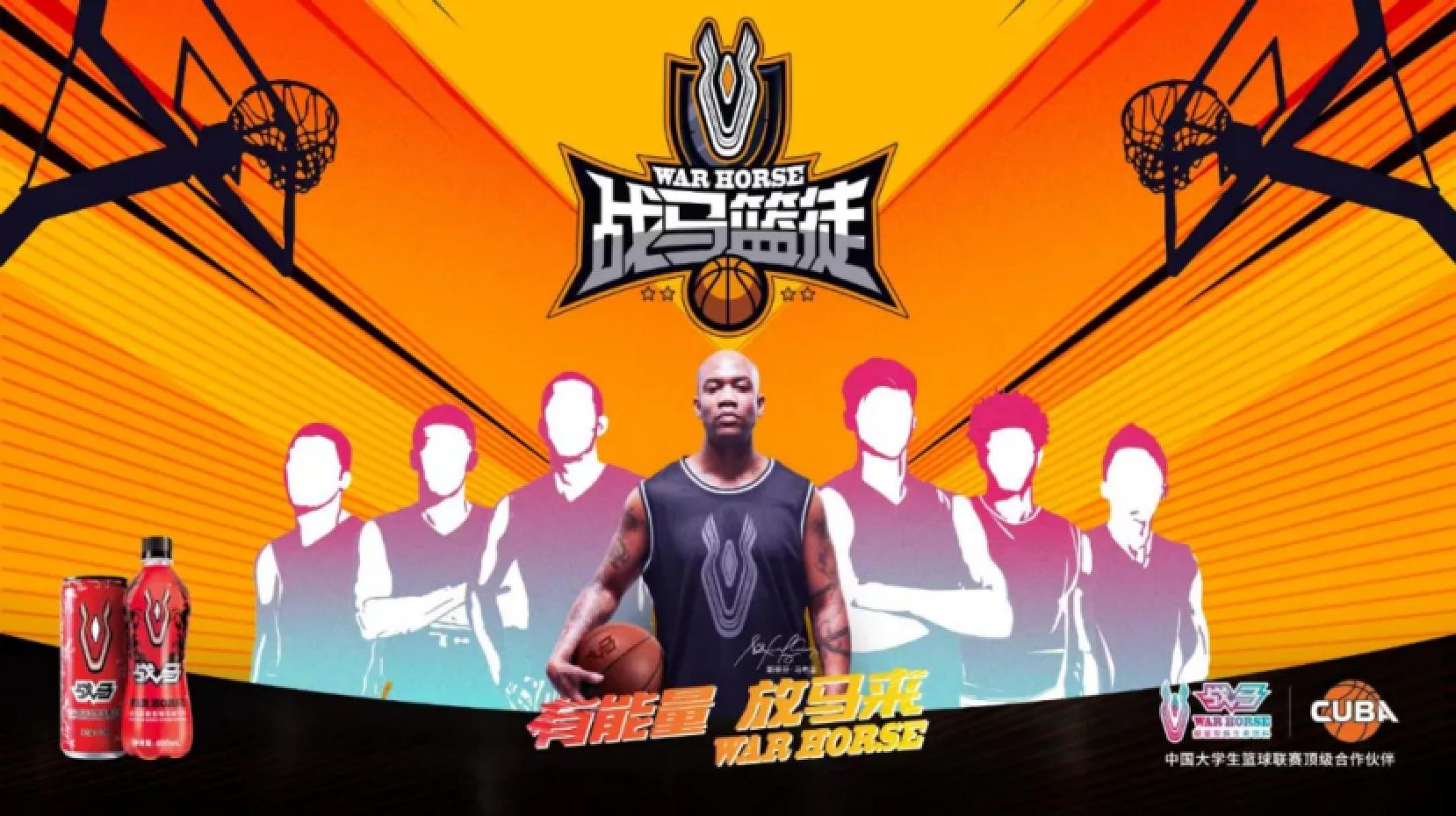 校園籃球風(fēng)生水起，戰(zhàn)馬打造籃球能量場(chǎng)