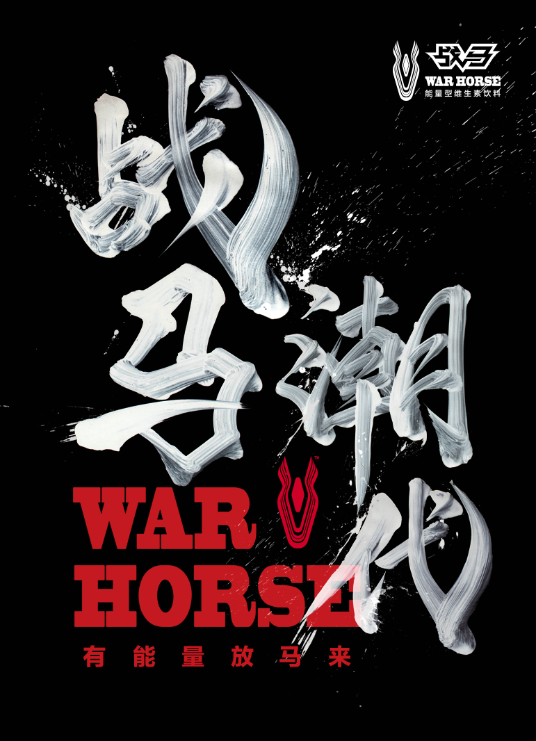 潮能奔涌,戰(zhàn)馬聯(lián)袂齊興華潮繪能量