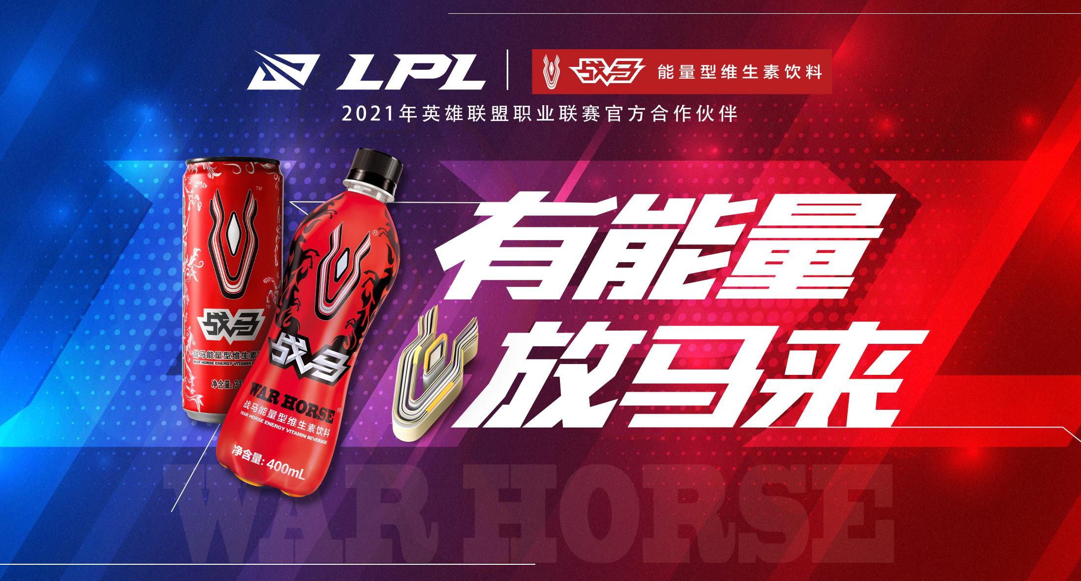 英雄戰(zhàn)武漢，戰(zhàn)馬添能量！2021英雄聯(lián)盟職業(yè)聯(lián)賽春季總決賽圓滿完結(jié)！