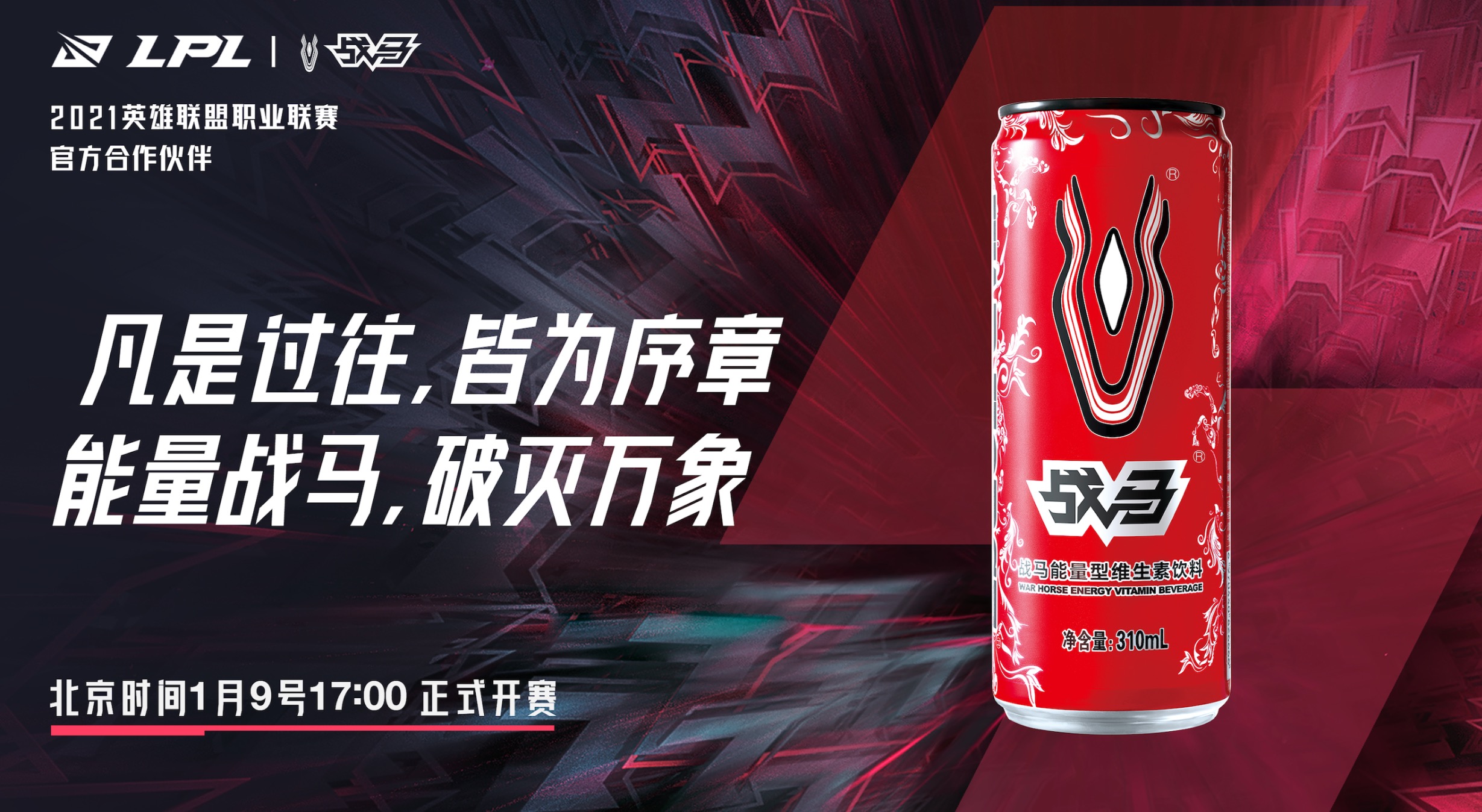 登場(chǎng)破萬象，戰(zhàn)馬陪你上！2021英雄聯(lián)盟職業(yè)聯(lián)賽春季賽火熱開賽！