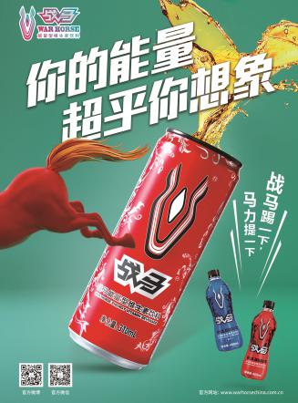 戰(zhàn)馬，充滿能量的多功能飲料
