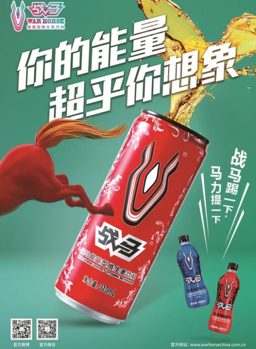 運(yùn)動(dòng)時(shí)刻來一瓶戰(zhàn)馬飲料，好狀態(tài)隨時(shí)回來