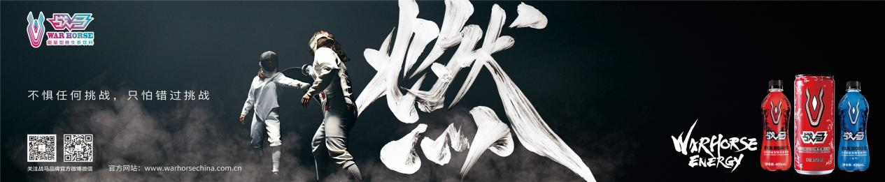 戰(zhàn)馬體質(zhì)能量飲料，戰(zhàn)之即勝，一馬當(dāng)先