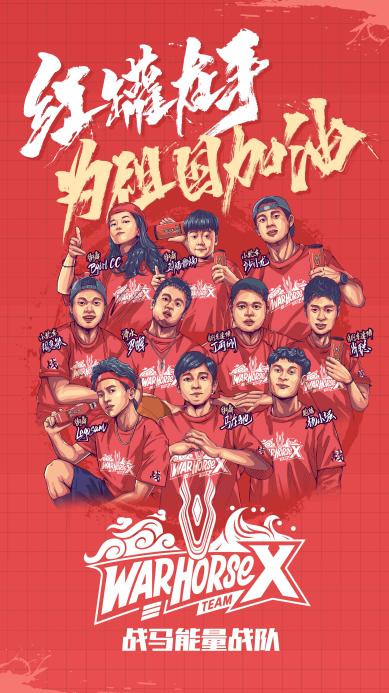 不負(fù)熱愛，戰(zhàn)馬能量戰(zhàn)隊(duì)相伴