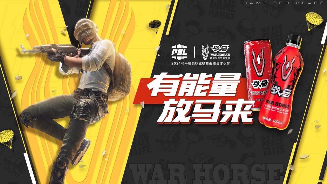 戰(zhàn)馬維生素運(yùn)動(dòng)飲料，與中國(guó)電競(jìng)共創(chuàng)輝煌