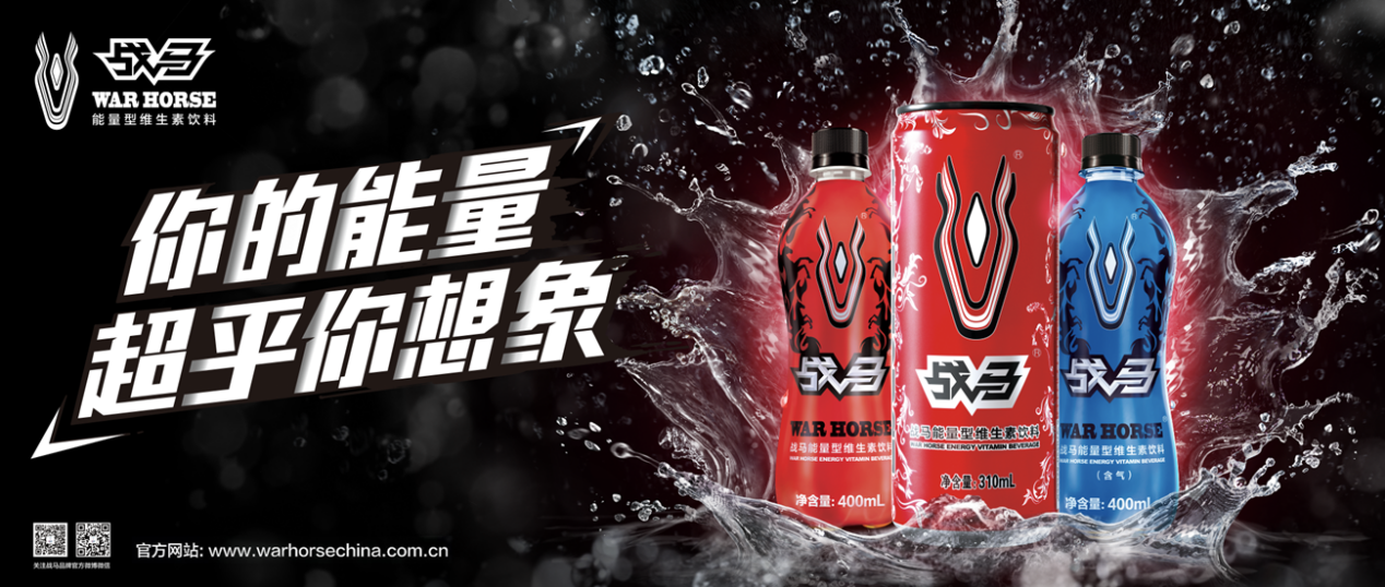 戰(zhàn)馬維生素運動飲料，給人耳目一新的體驗感