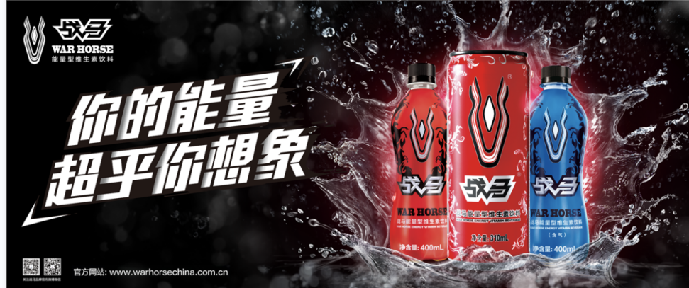 戰(zhàn)馬功能飲料，群雄角逐傳遞正能量