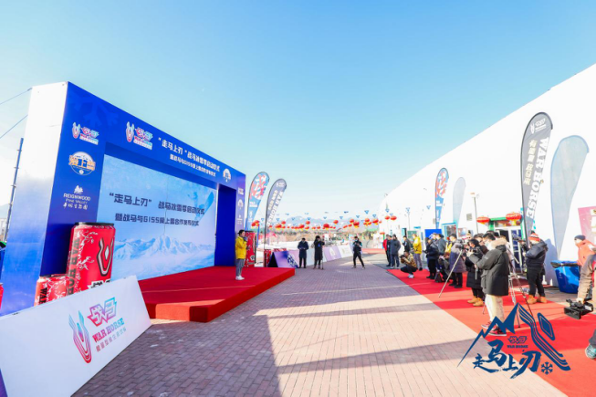 戰(zhàn)馬走馬上刃啟動(dòng)儀式，開啟全民冰雪季