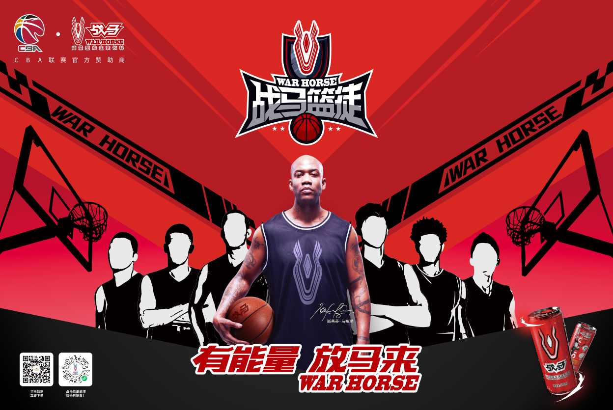 民族飲料品牌為CBA聯(lián)賽注入新能量，戰(zhàn)馬籃徒進(jìn)入2.0時代