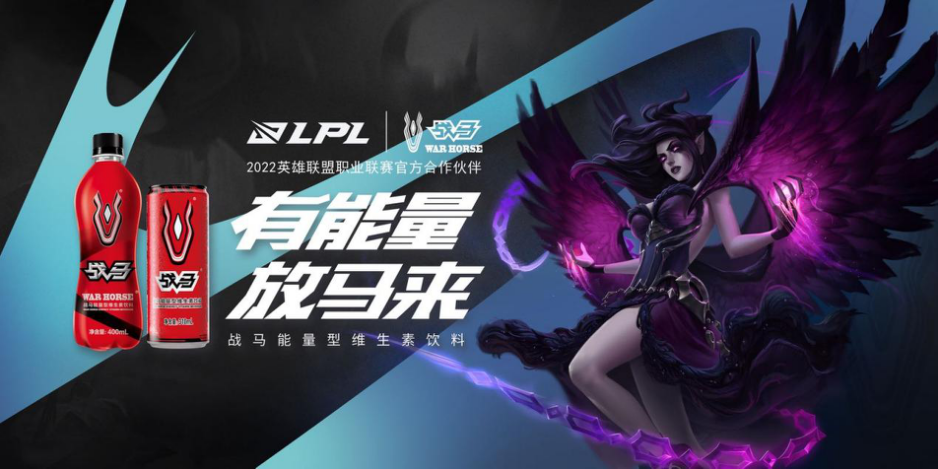 戰(zhàn)馬作為能量型維生素飲料，充分展示了功能飲料的作用