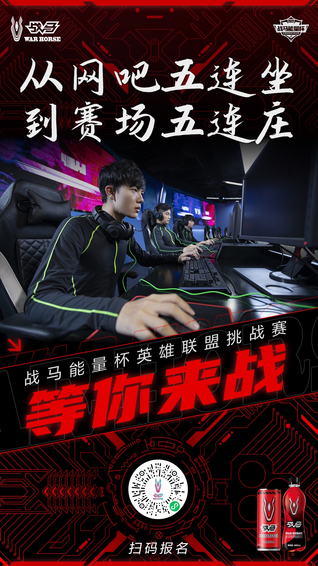 戰(zhàn)馬能量杯英雄聯(lián)盟挑戰(zhàn)賽：熱血激情等你來