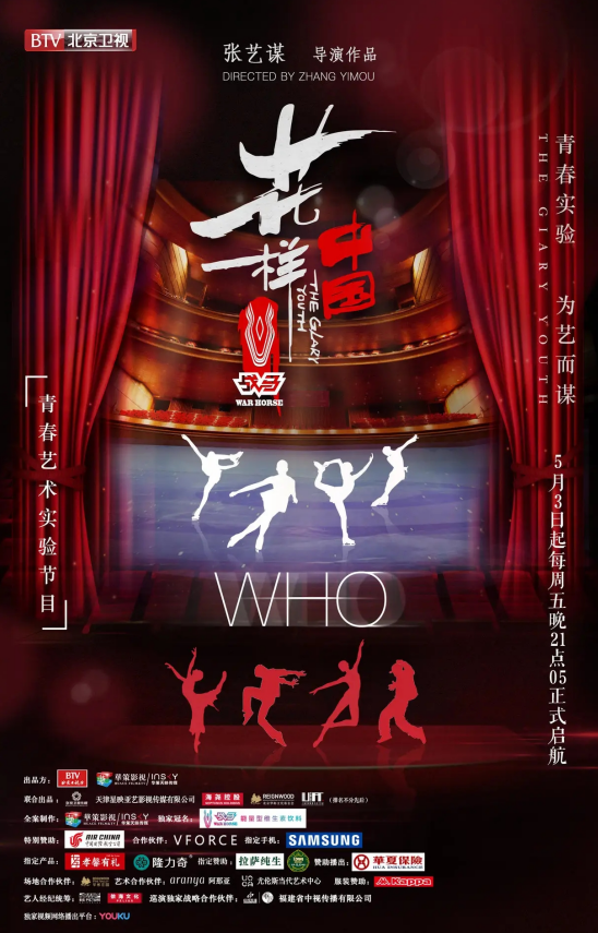 張藝謀助力2022年冬奧會，戰(zhàn)馬獨家冠名《花樣中國》北京衛(wèi)視開播
