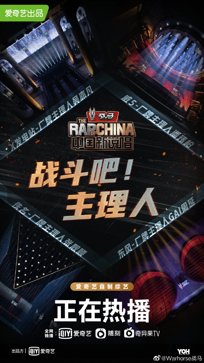 戰(zhàn)馬攜手愛奇藝，打造S+級(jí)自制綜藝《中國(guó)新說唱2020》