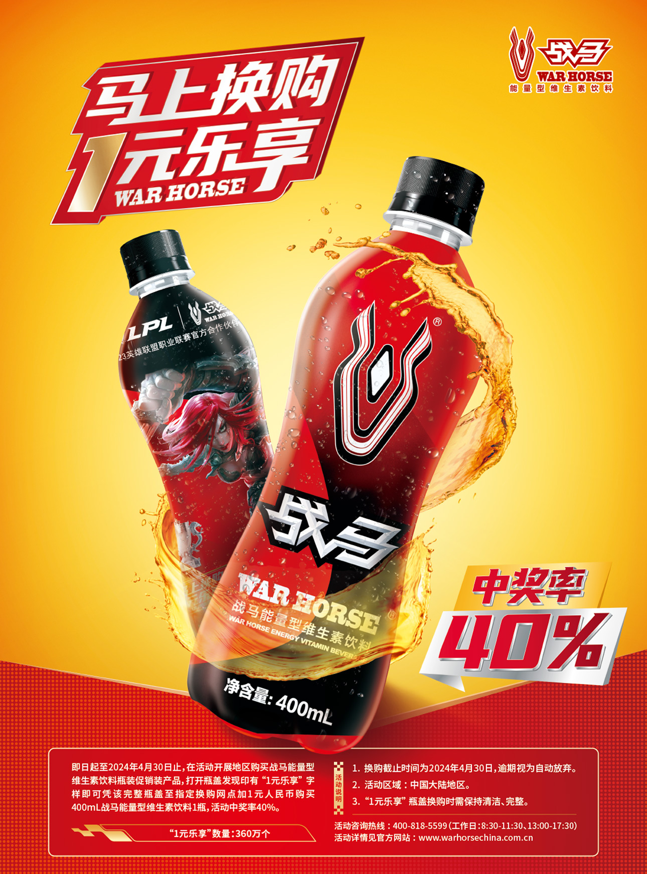 2023年戰(zhàn)馬促銷活動(dòng)-瓶裝“馬上換購 1元樂享”