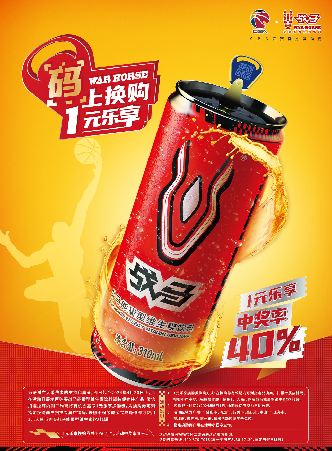 2023年戰(zhàn)馬促銷活動-罐裝“碼上換購 1元樂享”