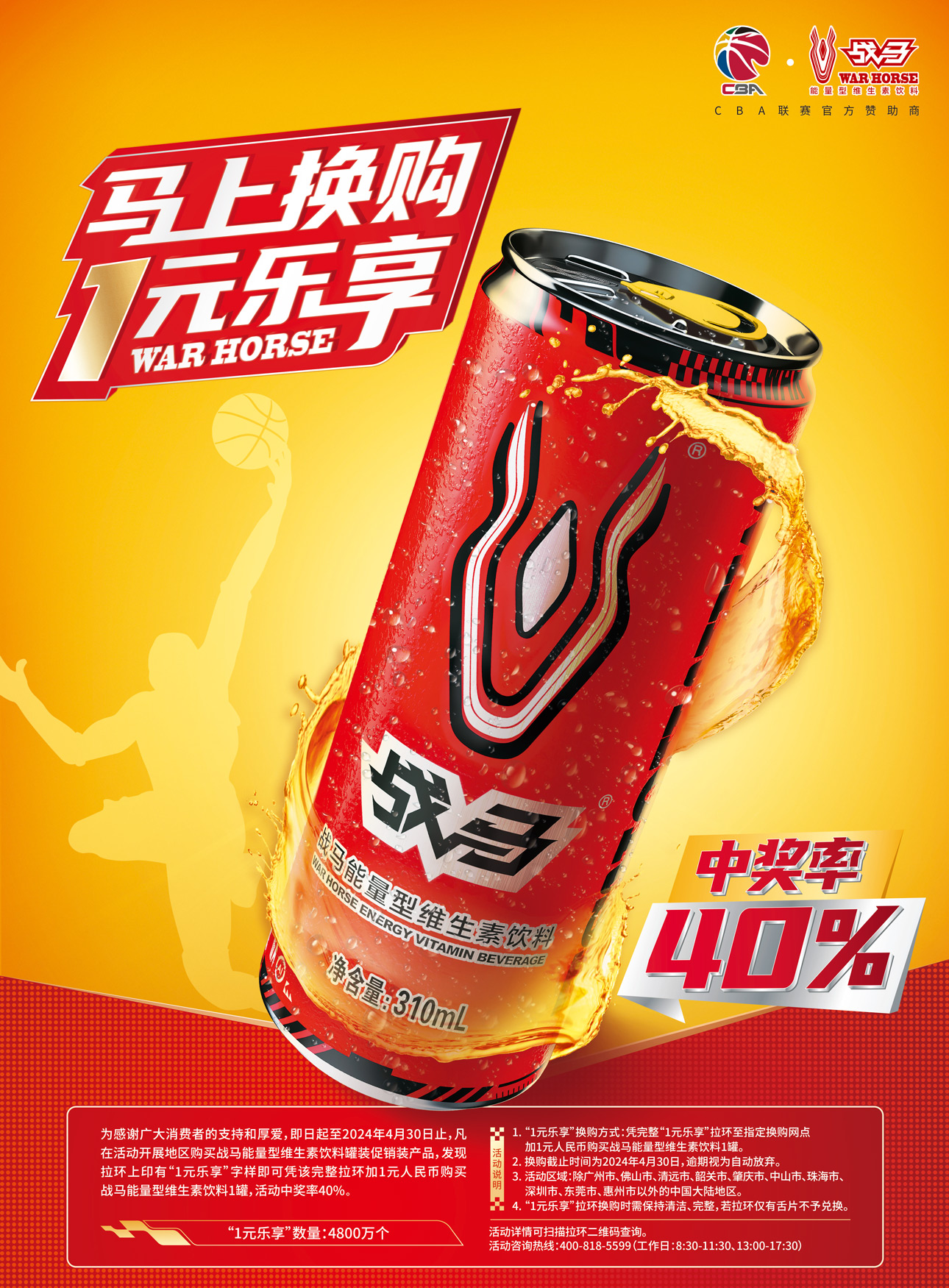 2023年戰(zhàn)馬促銷活動-罐裝“馬上換購 1元樂享”