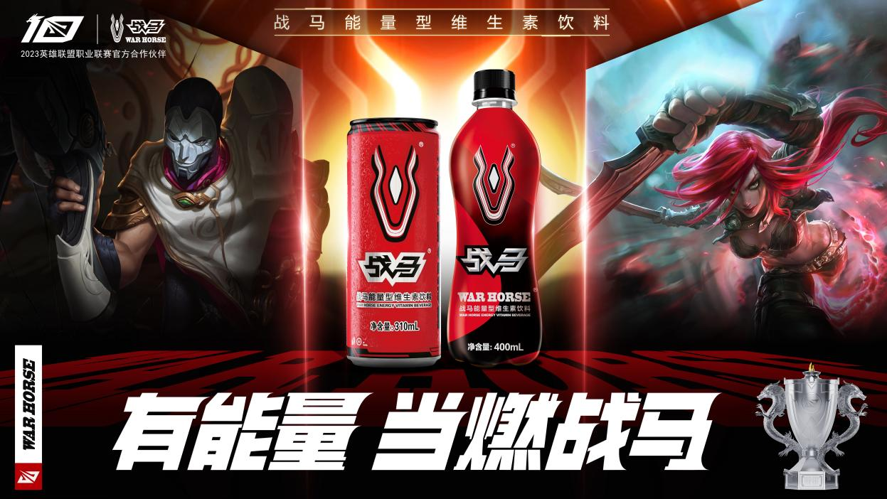 解鎖觀賽新姿勢，看英雄聯(lián)盟春季賽，喝戰(zhàn)馬能量型維生素飲料！