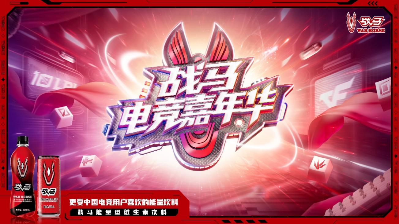 戰(zhàn)馬開啟電競嘉年華，擂響夏日第一聲戰(zhàn)鼓
