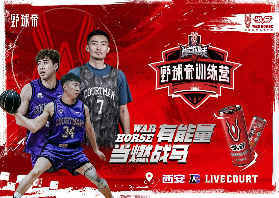 戰(zhàn)馬能量飲料將攜手野球帝和馬布里開展雙訓練營模式