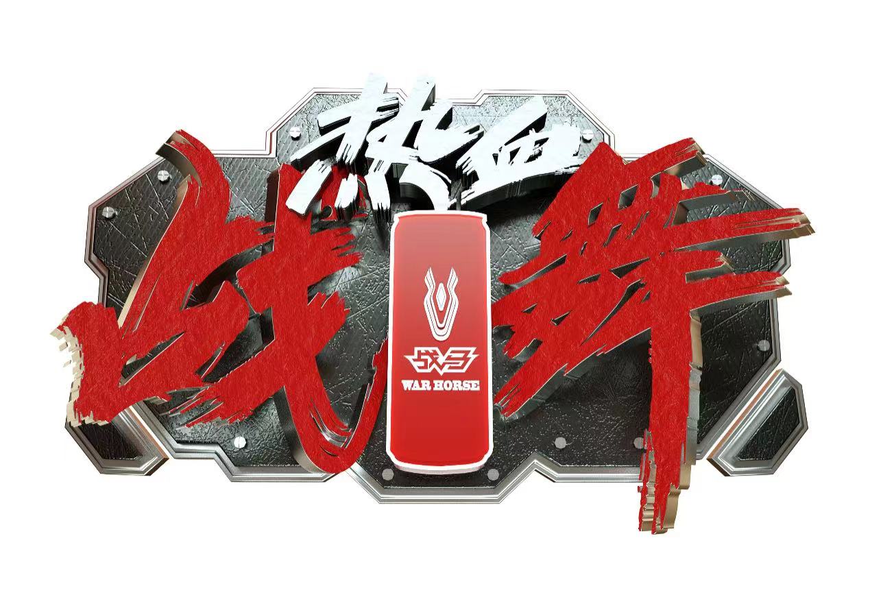 戰(zhàn)馬能量飲料能量加持，熱血戰(zhàn)舞火力全開