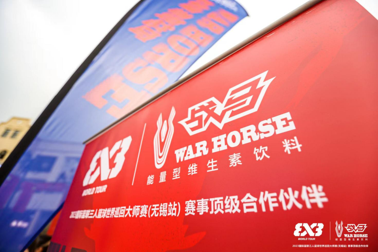 戰(zhàn)馬攜手三人籃球，從無(wú)錫奔向巴黎