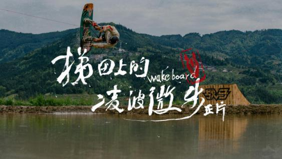 曝光量17.3億 戰(zhàn)馬《梯田沖浪》火爆出圈