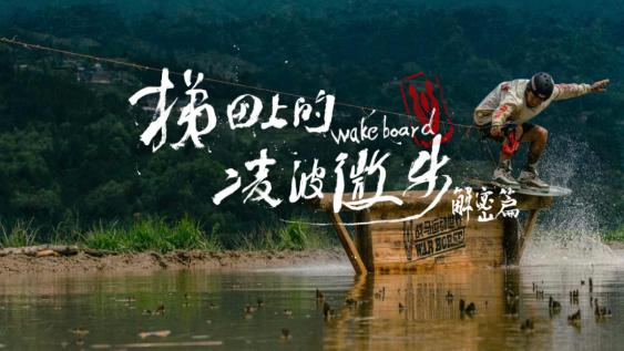 曝光量17.3億 戰(zhàn)馬《梯田沖浪》火爆出圈