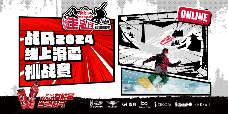 “走馬上刃，煥新出戰(zhàn)”2024戰(zhàn)馬冰雪季圓滿收官