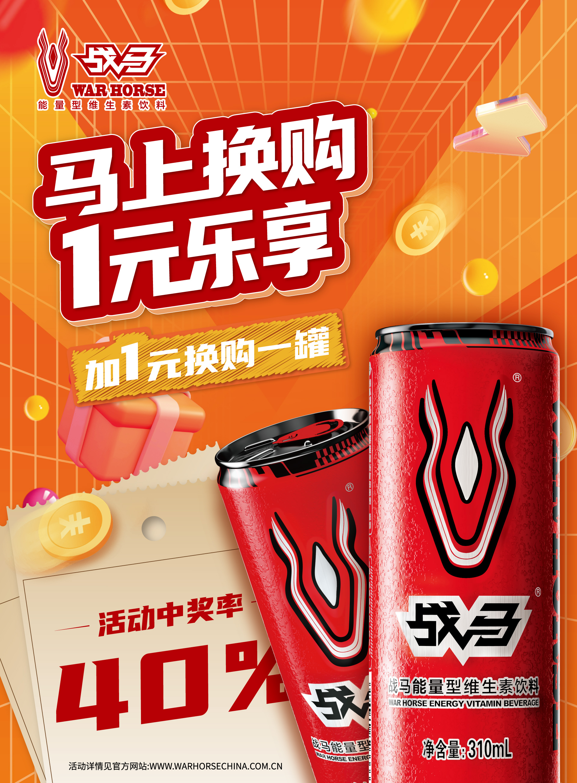 2024年戰(zhàn)馬促銷活動-罐裝（收拉環(huán)版）