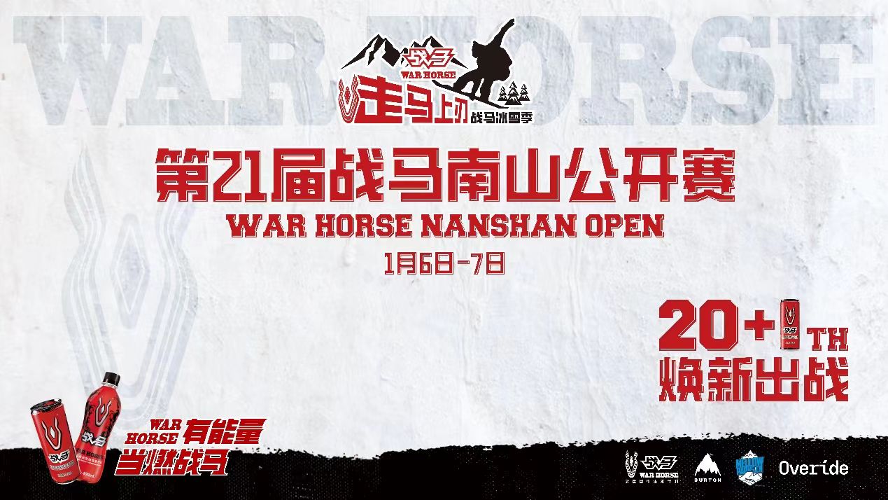 2024戰(zhàn)馬冰雪季完美收官，下個雪季見