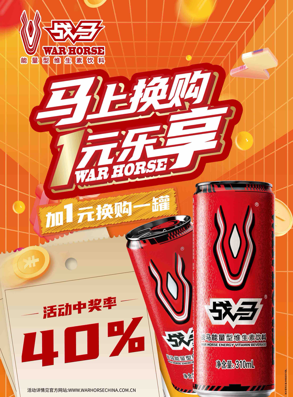 2025年戰(zhàn)馬促銷(xiāo)活動(dòng)-罐裝（拉環(huán)版）