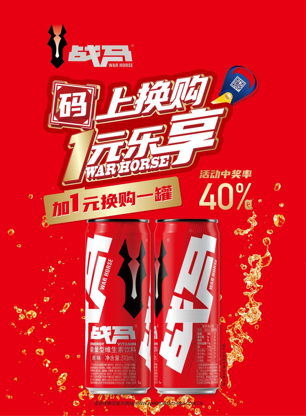 2026年戰(zhàn)馬促銷活動-新裝罐裝（線上掃碼版）