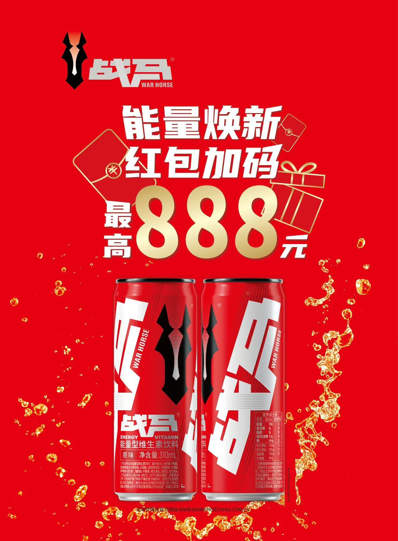 2026年戰(zhàn)馬促銷活動-新裝罐裝（掃碼領紅包）