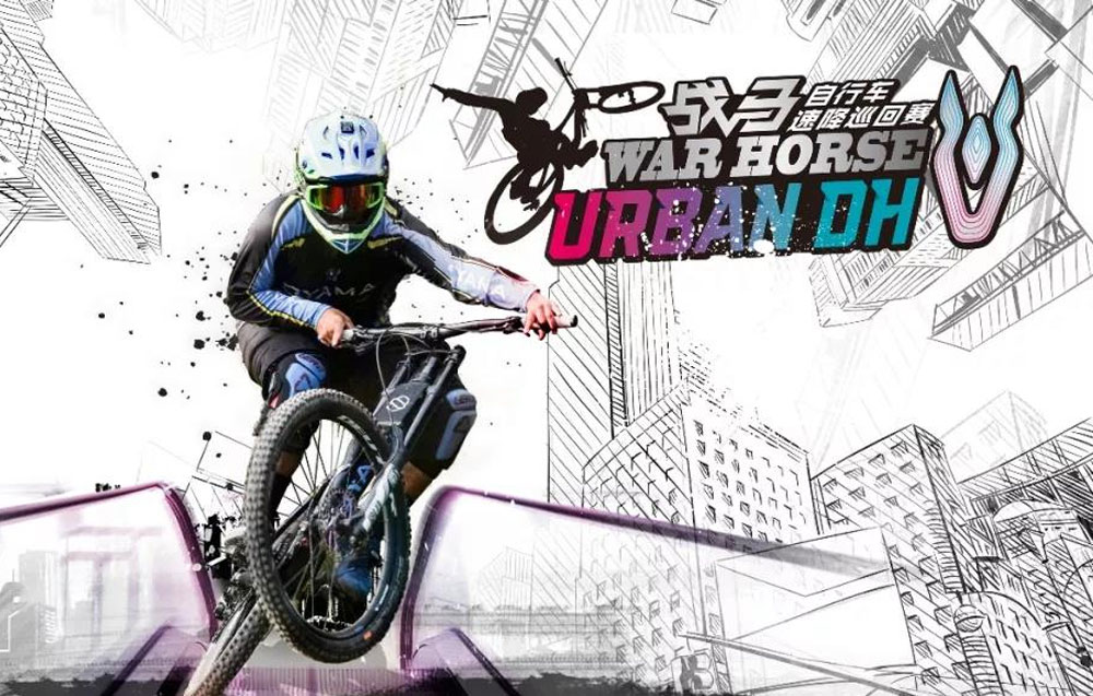 2018戰(zhàn)馬自行車速降巡回賽開賽在即！