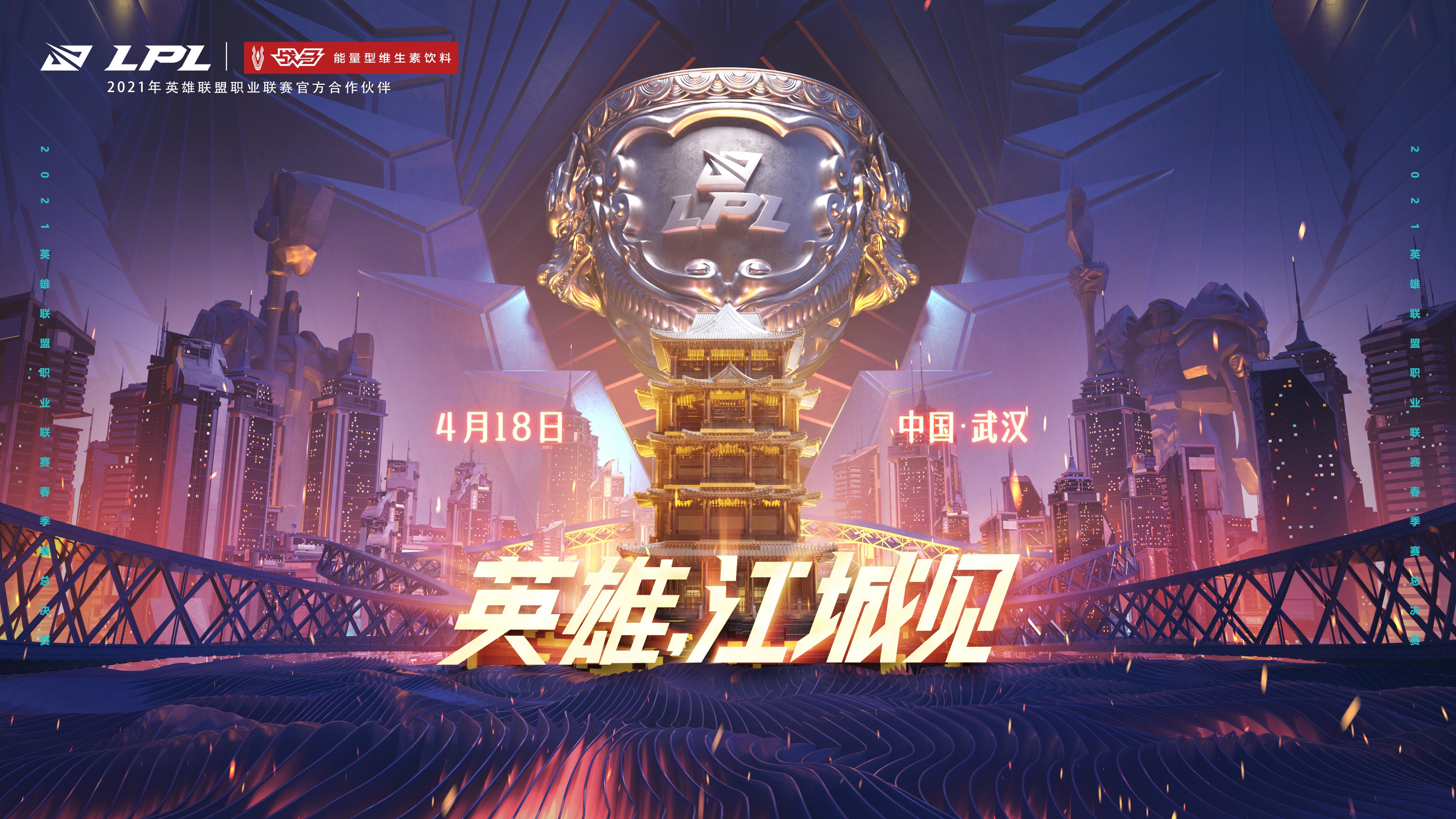 英雄戰(zhàn)武漢，戰(zhàn)馬添能量！2021英雄聯(lián)盟職業(yè)聯(lián)賽春季總決賽圓滿完結(jié)！