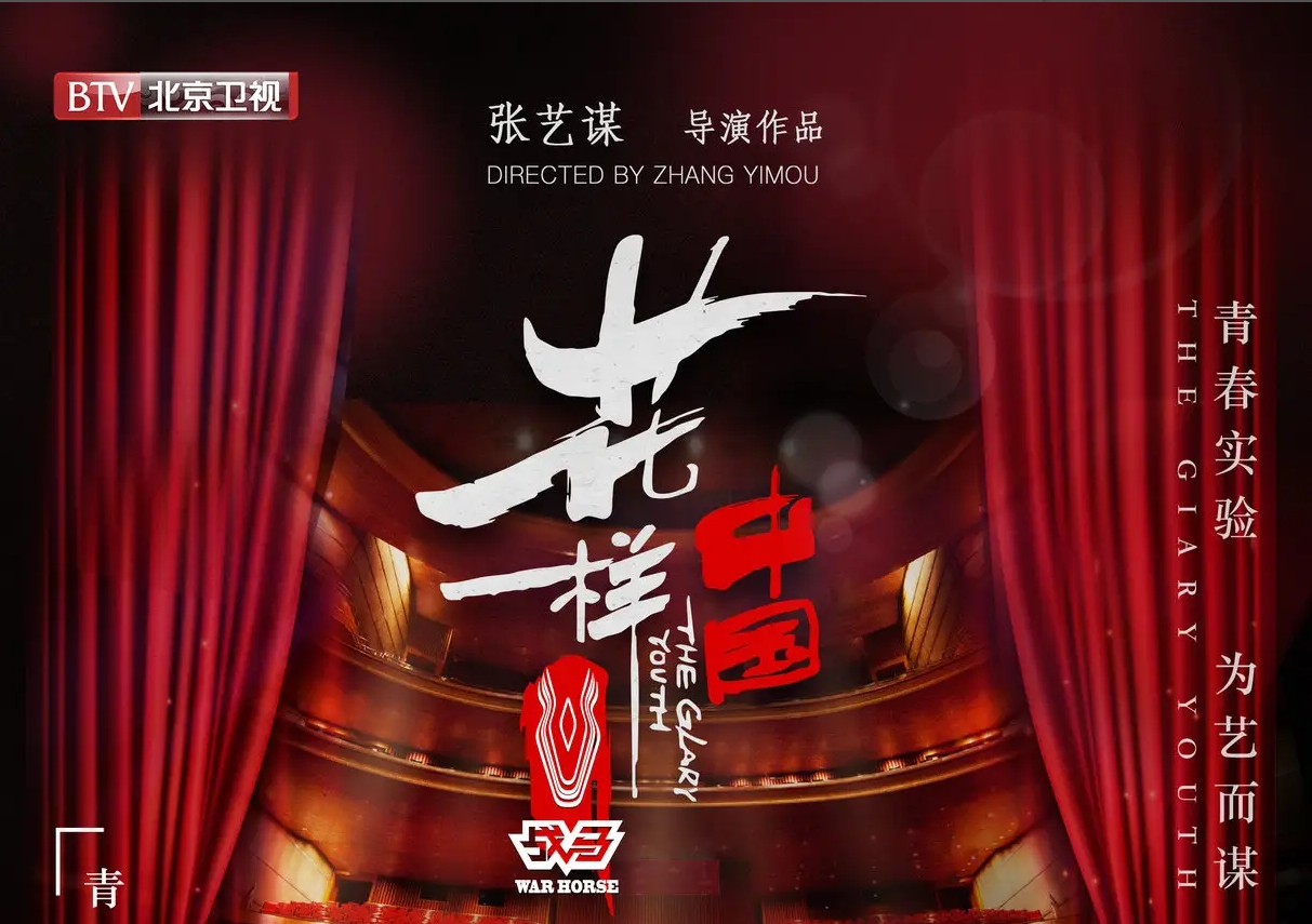 張藝謀助力2022年冬奧會，戰(zhàn)馬獨家冠名《花樣中國》北京衛(wèi)視開播