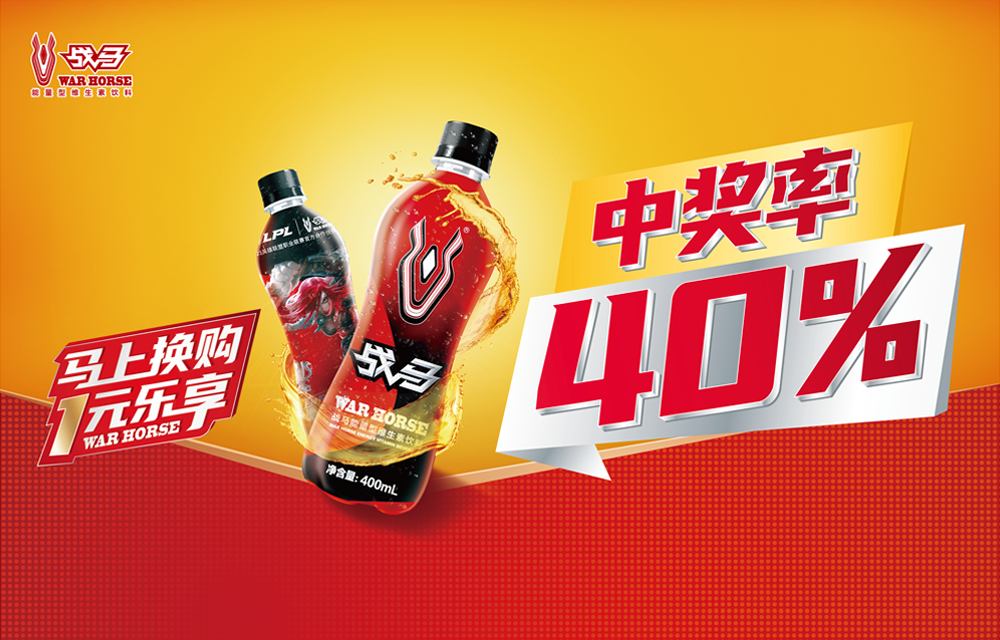 2023年戰(zhàn)馬促銷活動-瓶裝“馬上換購 1元樂享”