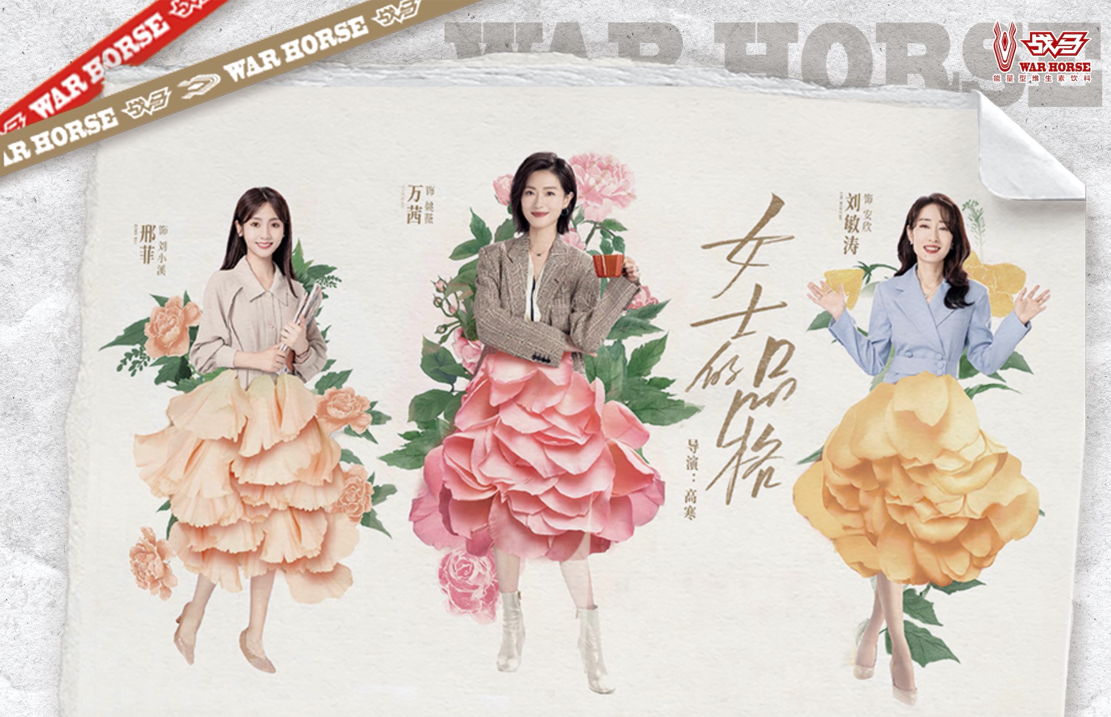 電視劇《女士的品格》圓滿收官  戰(zhàn)馬能量助力 開啟高光之路