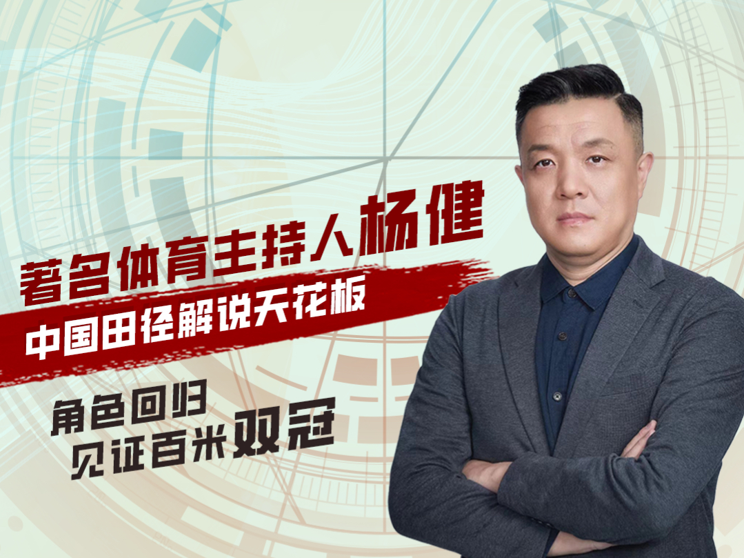 戰(zhàn)馬聯(lián)手央視體育主持楊健，打造《全景亞運(yùn)》欄目，解鎖亞運(yùn)觀賽新模式