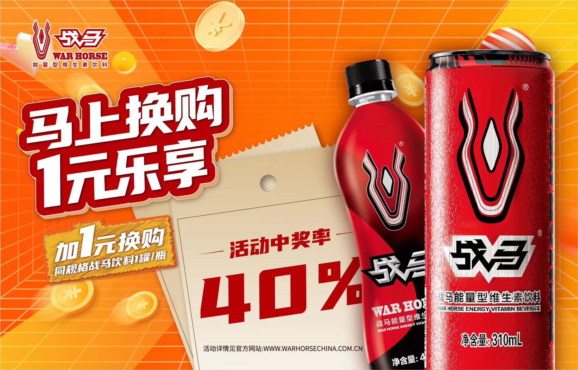 2024年戰(zhàn)馬促銷活動-瓶裝（收瓶蓋版）