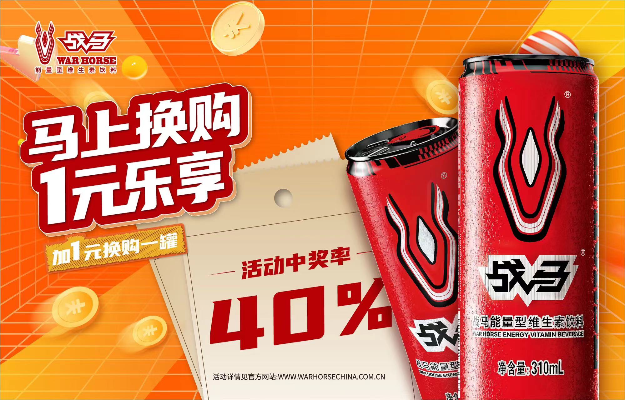 2024年戰(zhàn)馬促銷(xiāo)活動(dòng)-罐裝（收拉環(huán)版）