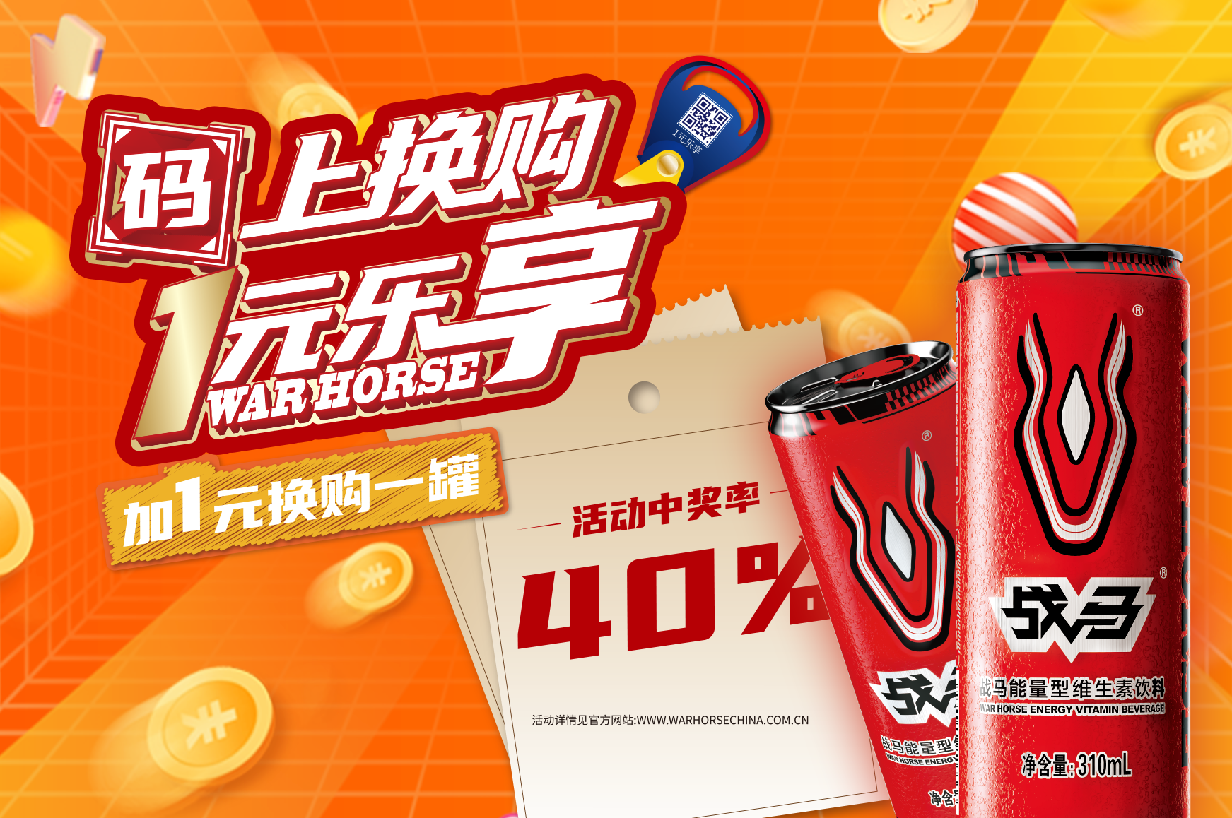 2025年戰(zhàn)馬促銷(xiāo)活動(dòng)-（罐裝-線上掃碼版）