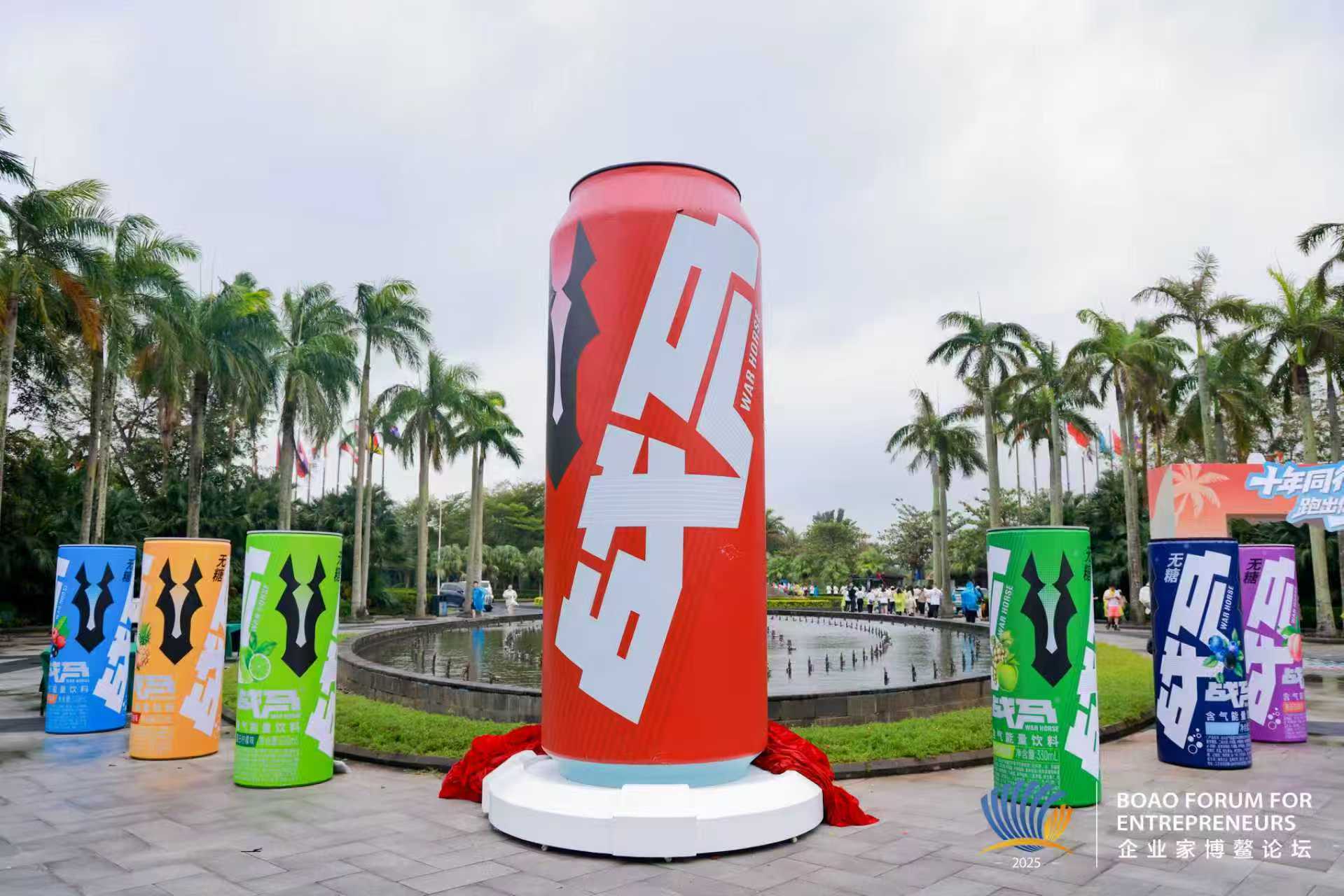 戰(zhàn)馬煥新 多款新口味驚喜亮相2025企業(yè)家博鰲論壇