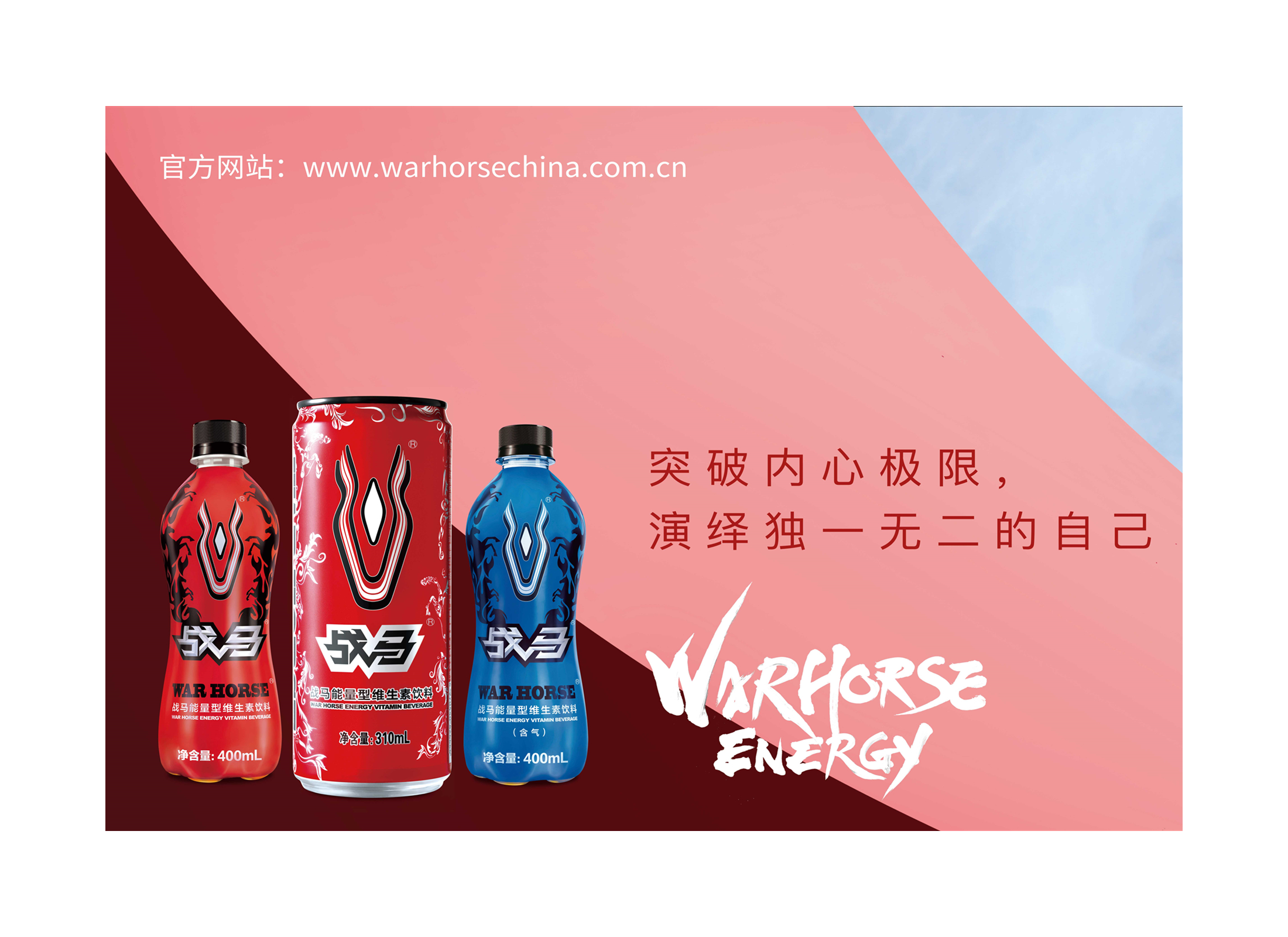 運(yùn)動(dòng)飲料品牌，戰(zhàn)馬點(diǎn)燃你的激情