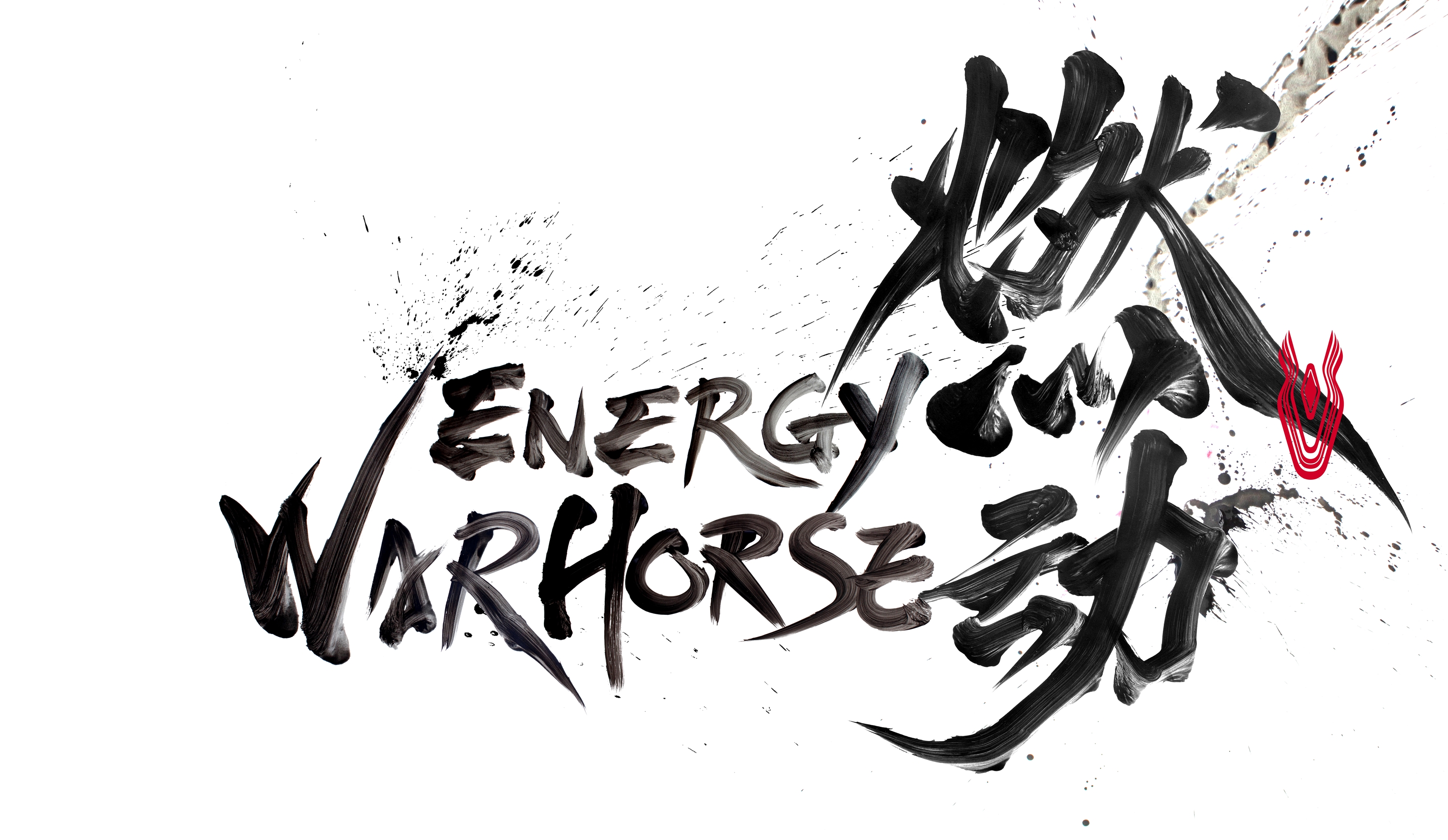 戰(zhàn)馬提高營銷服務(wù)能力，凸顯能量型飲品行業(yè)變革